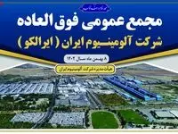 برگزاری مجمع عمومی فوق‌العاده شرکت آلومینیوم ایران (سهامی عام)