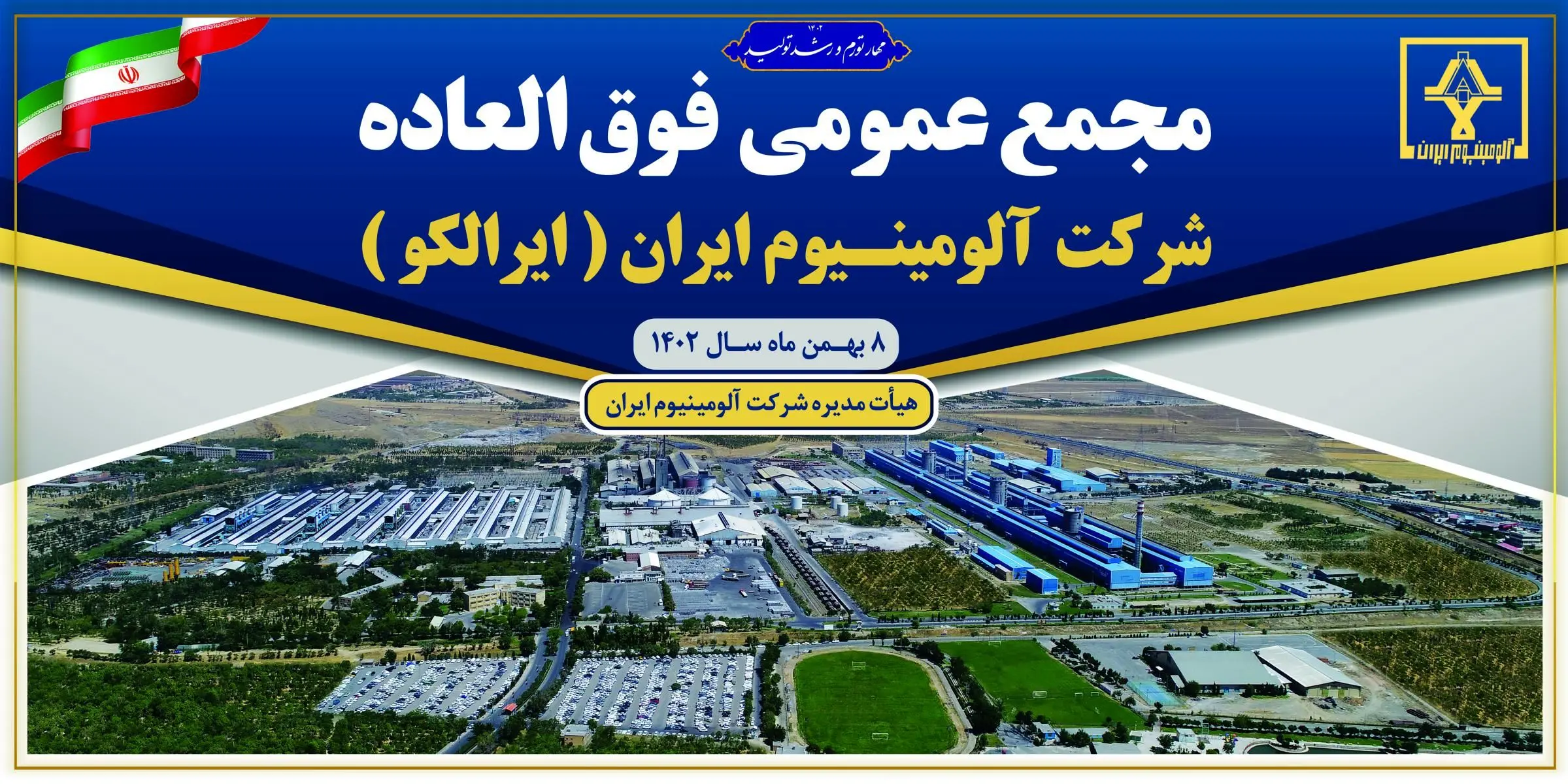 برگزاری مجمع عمومی فوق‌العاده شرکت آلومینیوم ایران (سهامی عام)