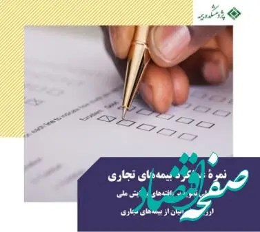 نمره عملکرد بیمه‌های تجاری تحلیلی ثانویه بر یافته‌های پیمایش ملی؛ ارزیابی ایرانیان از بیمه‌های تجاری