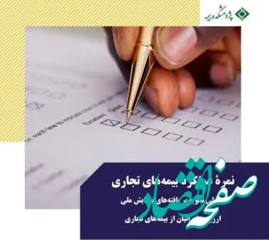 نمره عملکرد بیمه‌های تجاری تحلیلی ثانویه بر یافته‌های پیمایش ملی؛ ارزیابی ایرانیان از بیمه‌های تجاری