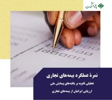 نمره عملکرد بیمههای تجاری تحلیلی ثانویه بر یافتههای پیمایش ملی؛ ارزیابی ایرانیان از بیمههای تجاری
