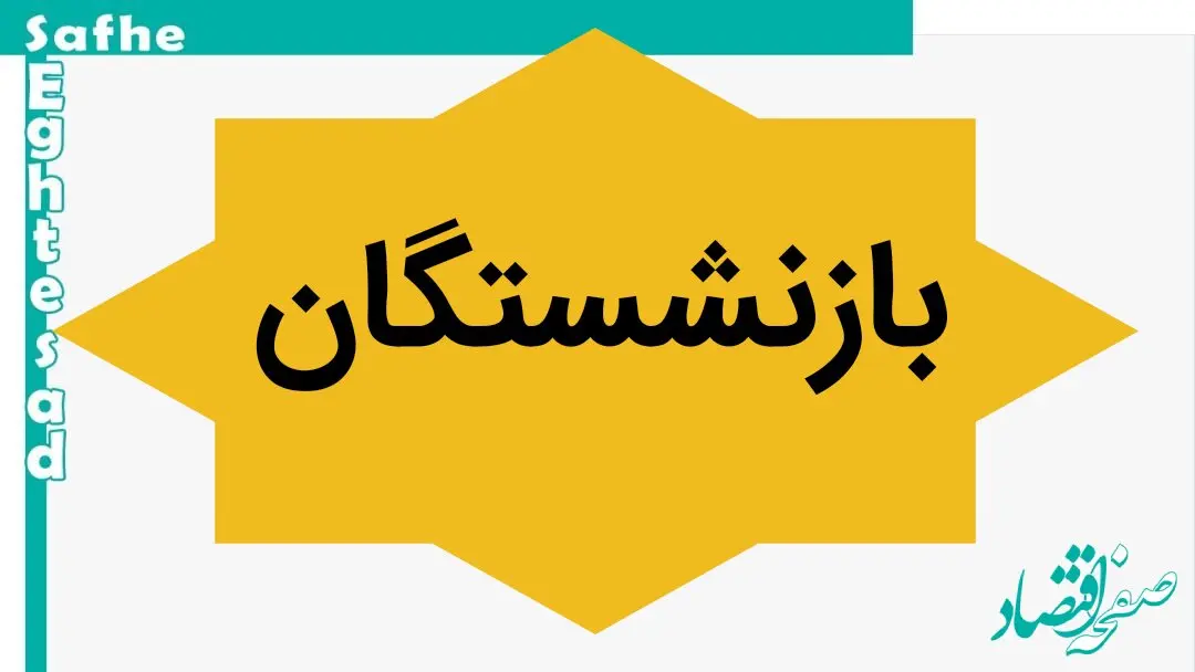 حقوق بازنشستگان لشکری بانک سپه امروز پنج شنبه ۲۶ مهر ۱۴۰۳ واریز می شود؟