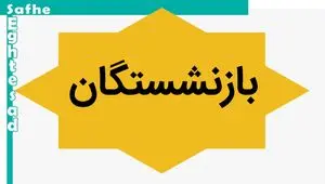 شوک ۶ ریشتری به بازنشستگان + ویدئو