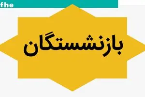 آخرین خبر داغ از همسان سازی حقوق بازنشستگان | تسویه معوقات حقوق بازنشستگان