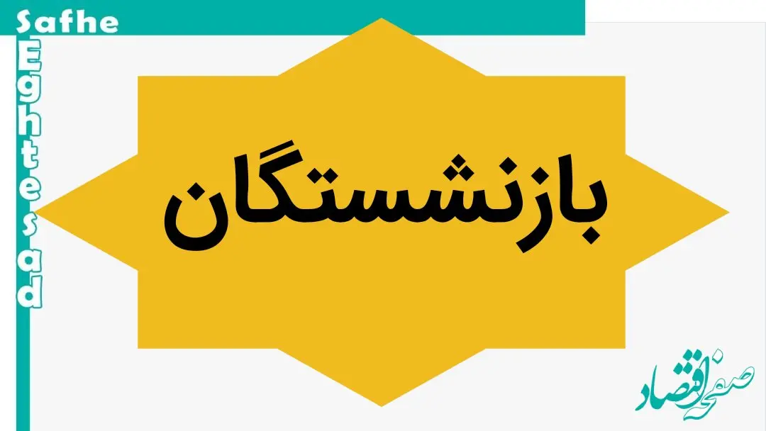 منابع همسان سازی حقوق بازنشستگان کافی نیست