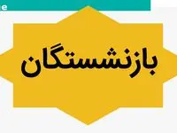 جزئیات غیرحضوری شدن ثبت‌نام و انصراف بیمه تکمیلی بازنشستگان