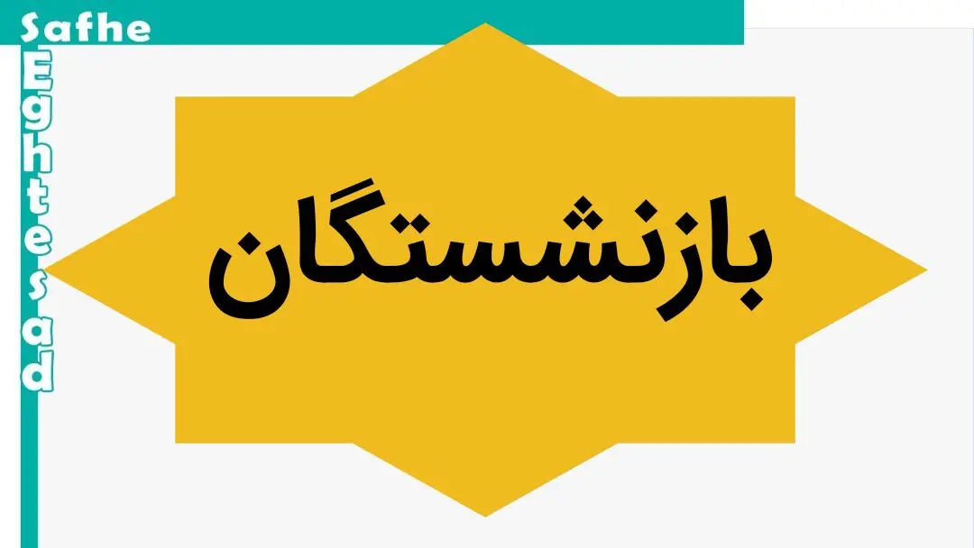 نحوه اجرای همسان سازی حقوق بازنشستگان و صدور احکام + ویدئو | حداقل یک میلیون و حداکثر ۵ میلیون و ۴۰۰ هزار تومان به حقوق بازنشستگان افزوده شده است 