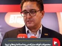 محصولات فولاد مبارکه در رده استانداردهای اروپا