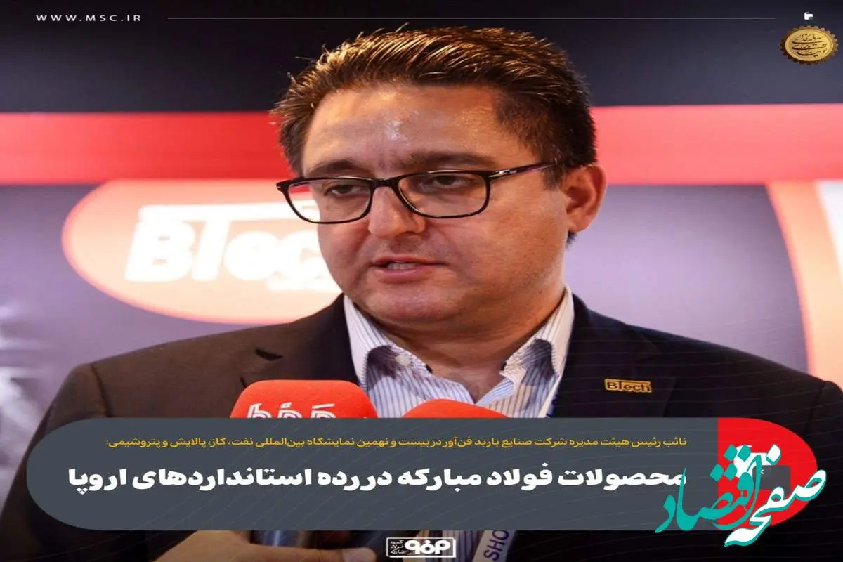 محصولات فولاد مبارکه در رده استانداردهای اروپا