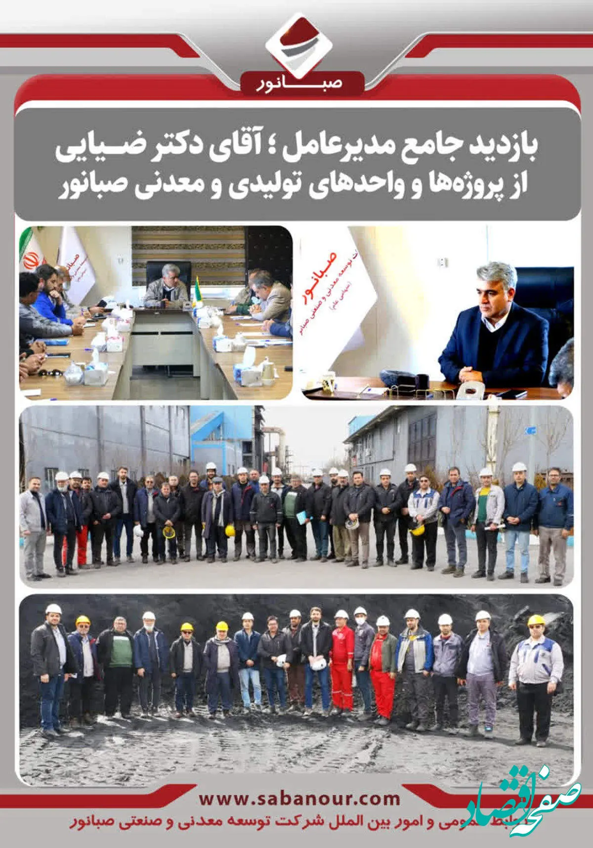 بازدید جامع مدیرعامل صبانور از پروژهها و واحدهای تولیدی و معدنی
