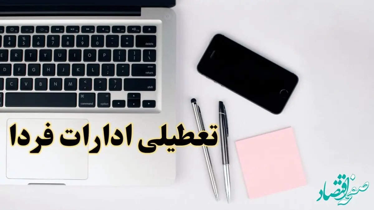 تعطیلی ادارات استان ها شنبه ۱۱ اسفند ۱۴۰۳ | ادارات کدام استان فردا شنبه یازده اسفند ۱۴۰۳ تعطیل است؟