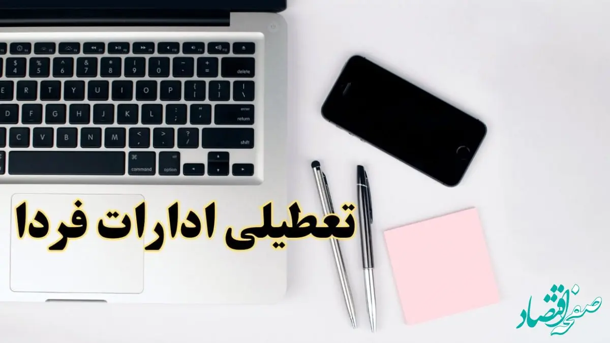 جزئیات تعطیلی ادارات و بانک ها در روز شنبه ۹ فروردین ۱۴۰۴
