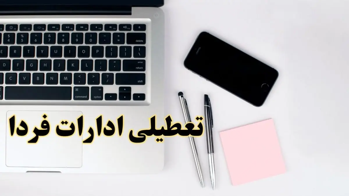 جزئیات تعطیلی ادارات و بانک ها در روز شنبه ۹ فروردین ۱۴۰۴