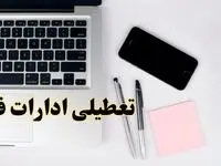جزئیات تعطیلی ادارات و بانک ها در روز شنبه ۹ فروردین ۱۴۰۴