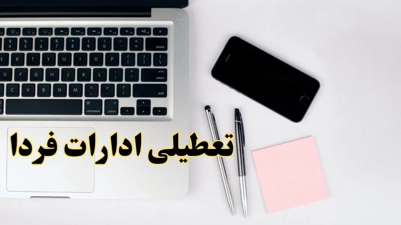 تعطیلی ادارات استان ها شنبه ۱۱ اسفند ۱۴۰۳ | ادارات کدام استان فردا شنبه یازده اسفند ۱۴۰۳ تعطیل است؟