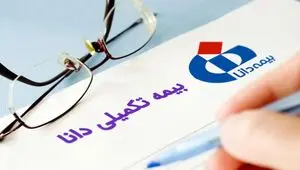 اطلاعیه بیمه تکمیلی دانا ویژه شاغلین | جدول تعهدات بیمه تکمیلی دانا ۱۴۰۴+ استعلام بیمه تکمیلی دانا با کد ملی
