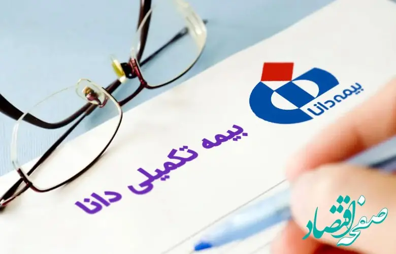 اطلاعیه بیمه تکمیلی دانا ویژه شاغلین | جدول تعهدات بیمه تکمیلی دانا ۱۴۰۴+ استعلام بیمه تکمیلی دانا با کد ملی
