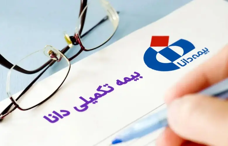 اطلاعیه بیمه تکمیلی دانا ویژه شاغلین | جدول تعهدات بیمه تکمیلی دانا ۱۴۰۴+ استعلام بیمه تکمیلی دانا با کد ملی