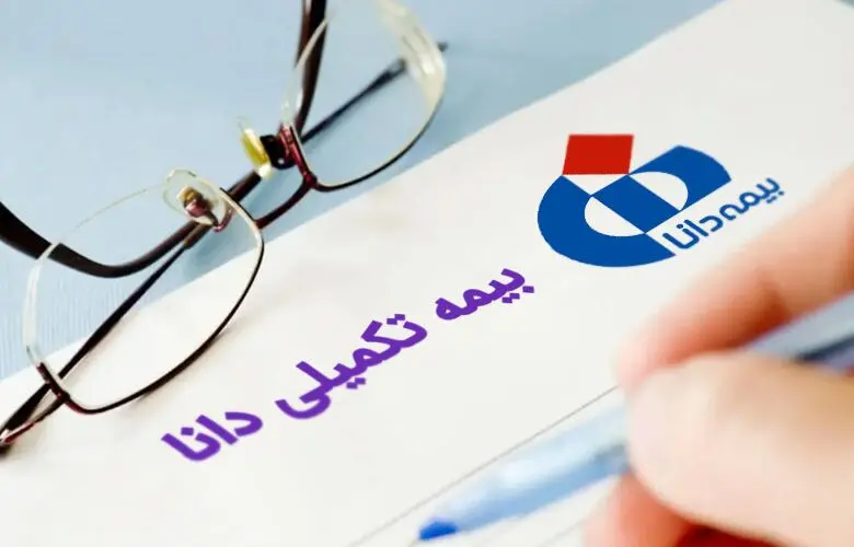 اطلاعیه بیمه تکمیلی دانا ویژه شاغلین | جدول تعهدات بیمه تکمیلی دانا ۱۴۰۴+ استعلام بیمه تکمیلی دانا با کد ملی