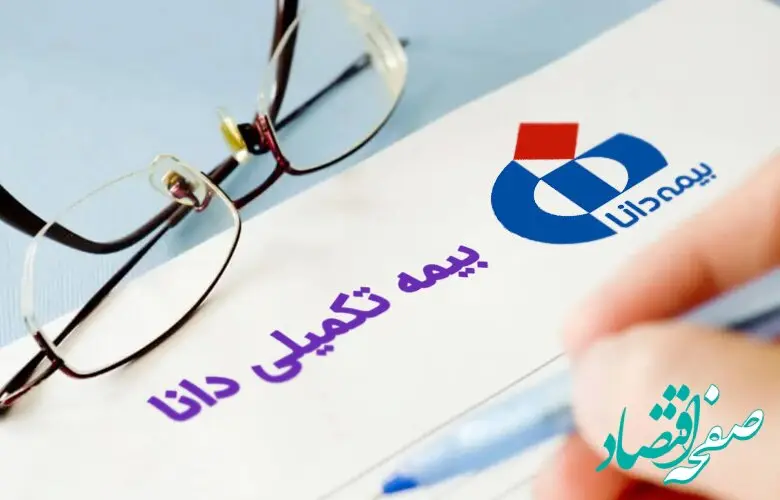 اطلاعیه بیمه تکمیلی دانا ویژه شاغلین | جدول تعهدات بیمه تکمیلی دانا ۱۴۰۴+ استعلام بیمه تکمیلی دانا با کد ملی