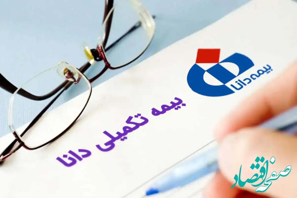 اطلاعیه بیمه تکمیلی دانا ویژه شاغلین | جدول تعهدات بیمه تکمیلی دانا ۱۴۰۴+ استعلام بیمه تکمیلی دانا با کد ملی