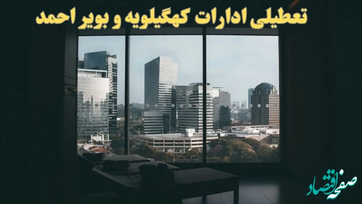 خبر فوری تعطیلی ادارات کهگیلویه و بویراحمد شنبه ۶ بهمن ماه ۱۴۰۳ | تعطیلی ادارات یاسوج فردا شنبه ۶ بهمن ۱۴۰۳