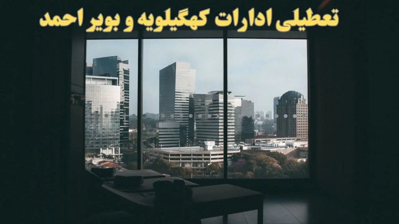 خبر فوری تعطیلی ادارات کهگیلویه و بویراحمد شنبه ۶ بهمن ماه ۱۴۰۳ | تعطیلی ادارات یاسوج فردا شنبه ۶ بهمن ۱۴۰۳