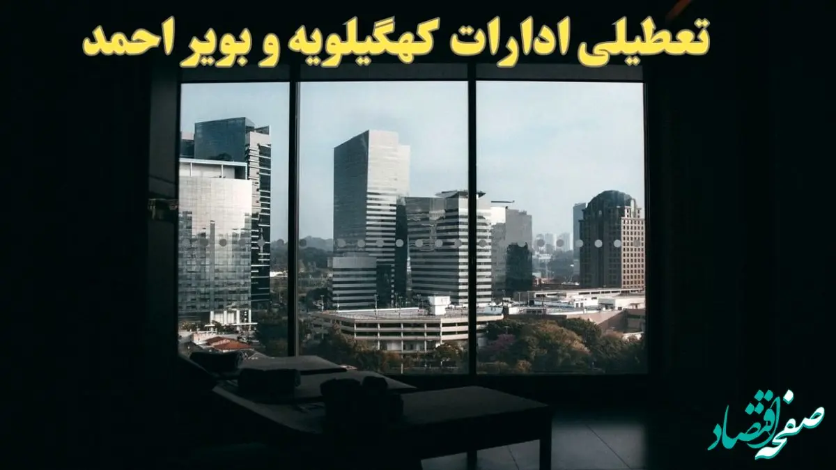 خبر فوری تعطیلی ادارات کهگیلویه و بویراحمد شنبه ۶ بهمن ماه ۱۴۰۳ | تعطیلی ادارات یاسوج فردا شنبه ۶ بهمن ۱۴۰۳