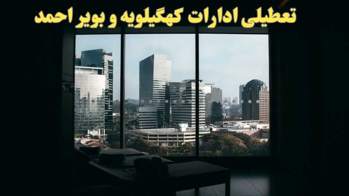 خبر فوری تعطیلی ادارات کهگیلویه و بویراحمد شنبه ۶ بهمن ماه ۱۴۰۳ | تعطیلی ادارات یاسوج فردا شنبه ۶ بهمن ۱۴۰۳