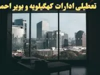خبر فوری تعطیلی ادارات کهگیلویه و بویراحمد شنبه ۶ بهمن ماه ۱۴۰۳ | تعطیلی ادارات یاسوج فردا شنبه ۶ بهمن ۱۴۰۳