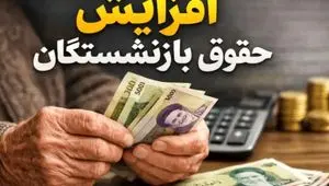 امسال حقوق و مزایای کارکنان و بازنشستگان چقدر افزایش می‌یابد؟ جزئیات مصوبات مجلس برای سال ۱۴۰۵ + جدول