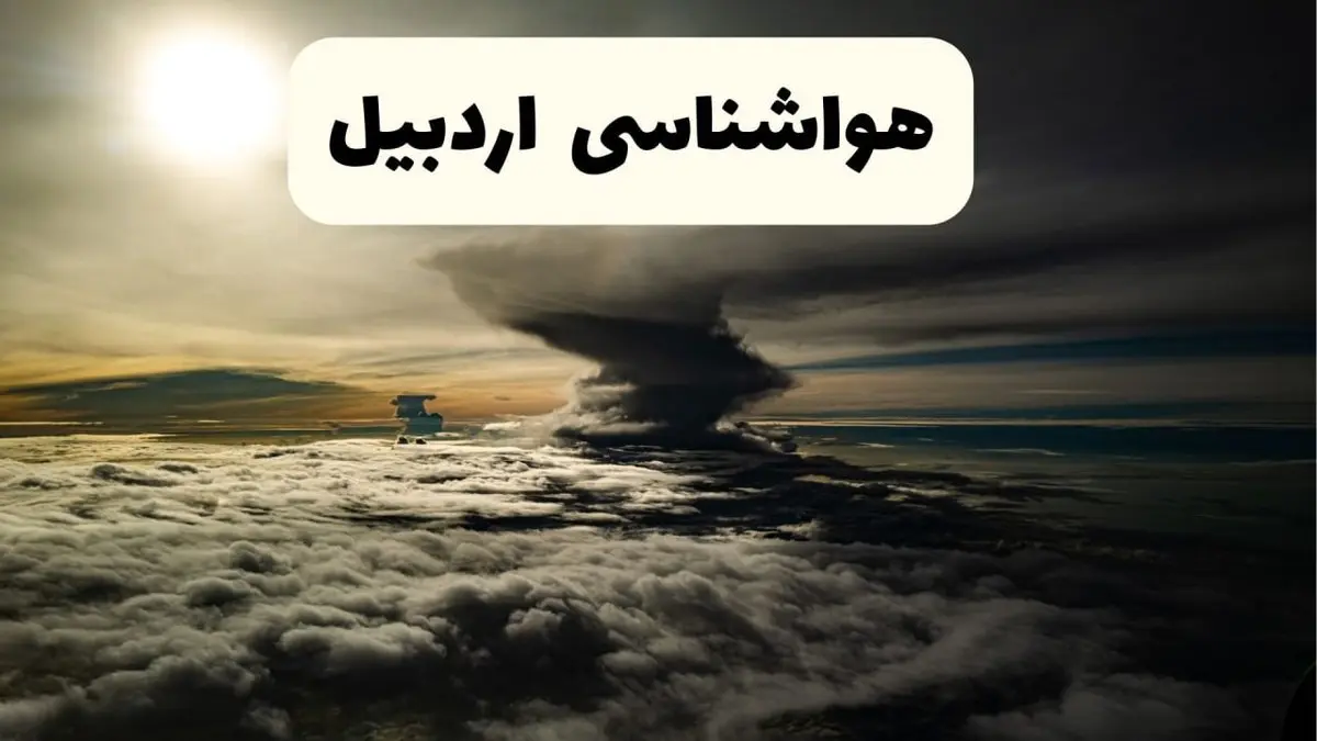 هواشناسی اردبیل فردا ۲۲ فروردین ماه | پیش بینی وضعیت آب و هوا اردبیل فردا جمعه ۲۲ فروردین ۱۴۰۴ | پیش بینی آب و هوای اردبیل ۲۴ ساعت آینده