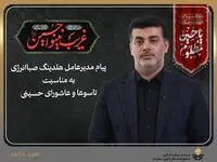 پیام تسلیت مدیرعامل هلدینگ صباانرژی به مناسبت فرا رسیدن ایام عزاداری تاسوعا و عاشورای حسینی