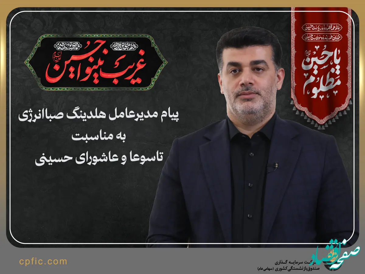 پیام تسلیت مدیرعامل هلدینگ صباانرژی به مناسبت فرا رسیدن ایام عزاداری تاسوعا و عاشورای حسینی