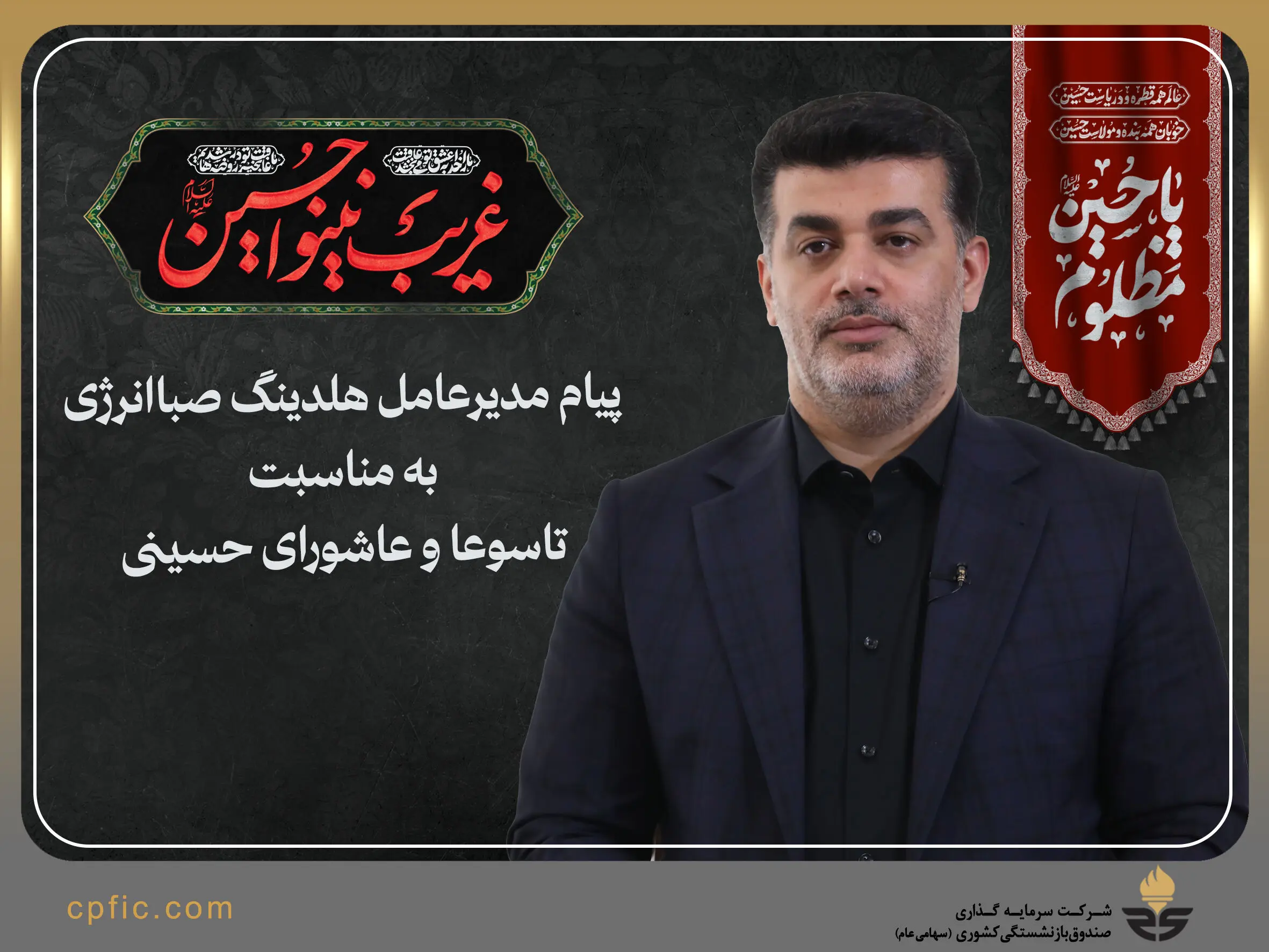 پیام تسلیت مدیرعامل هلدینگ صباانرژی به مناسبت فرا رسیدن ایام عزاداری تاسوعا و عاشورای حسینی