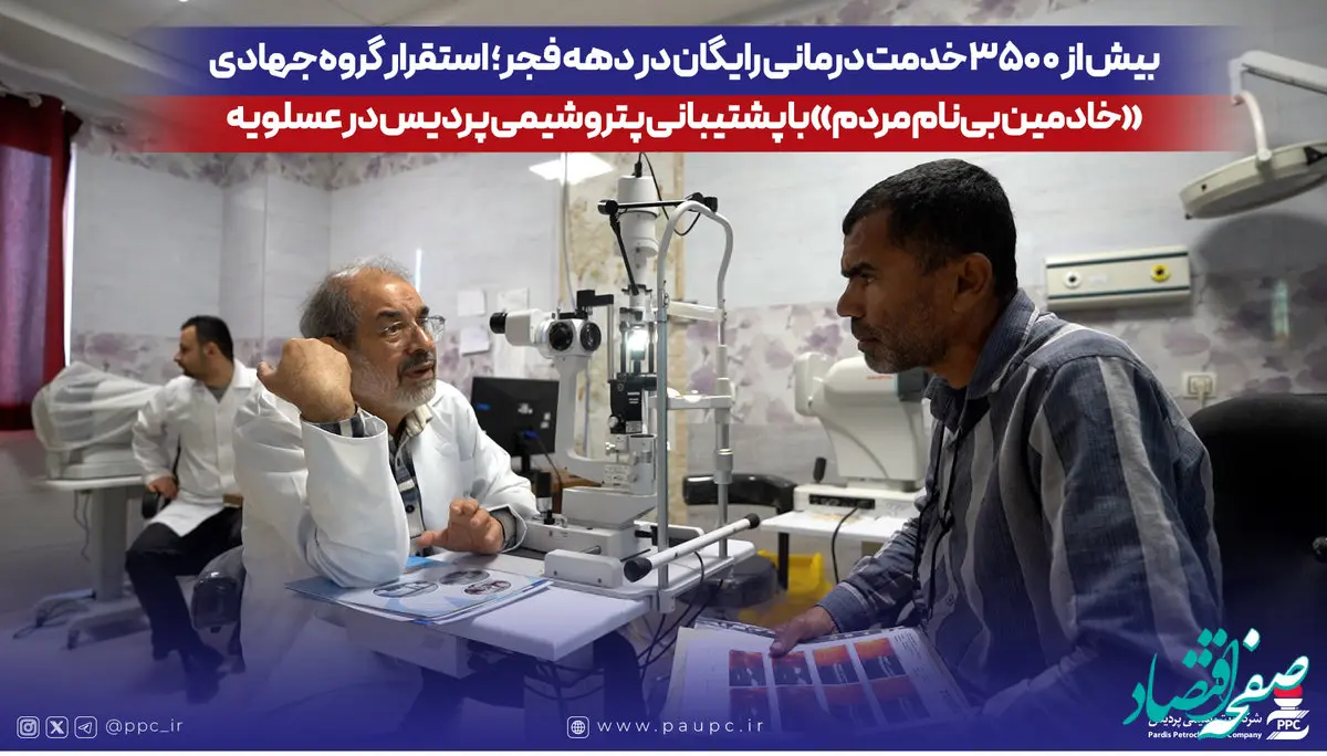 بیش از ۳۵۰۰ خدمت درمانی رایگان در دهه فجر؛ استقرار گروه جهادی «خادمین بی‌نام مردم» با پشتیبانی پتروشیمی پردیس در عسلویه