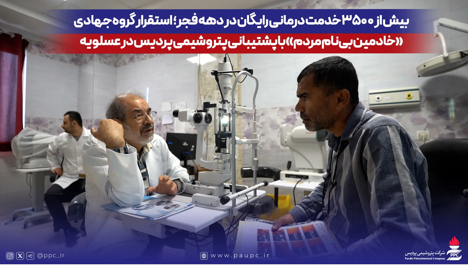 بیش از ۳۵۰۰ خدمت درمانی رایگان در دهه فجر؛ استقرار گروه جهادی «خادمین بی‌نام مردم» با پشتیبانی پتروشیمی پردیس در عسلویه