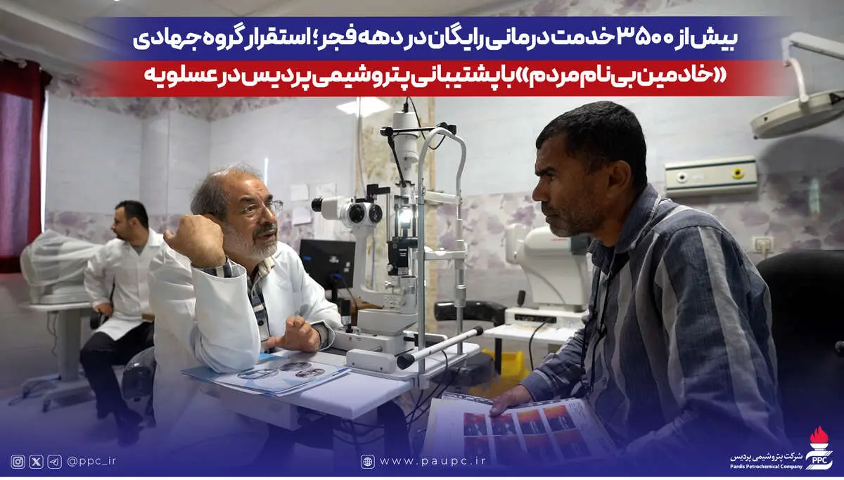 بیش از ۳۵۰۰ خدمت درمانی رایگان در دهه فجر؛ استقرار گروه جهادی «خادمین بی‌نام مردم» با پشتیبانی پتروشیمی پردیس در عسلویه