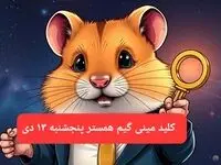 کلید مینی گیم همستر کامبت امروز پنجشنبه ۱۳ دی ماه ۱۴۰۳