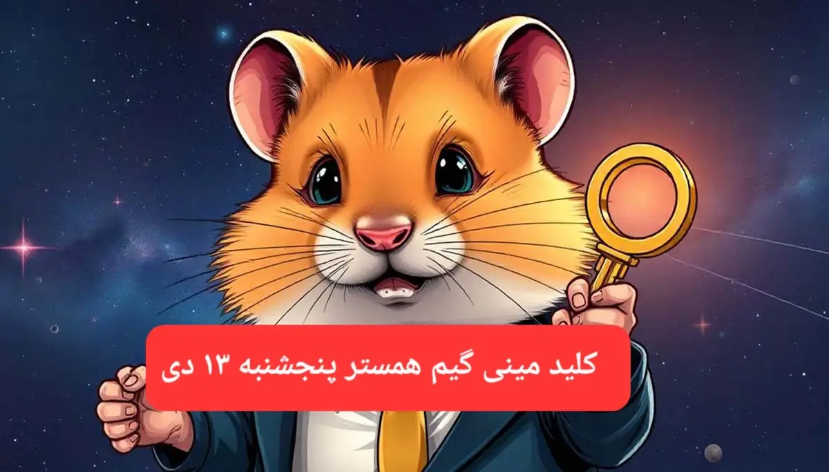 کلید مینی گیم همستر کامبت امروز پنجشنبه ۱۳ دی ماه ۱۴۰۳