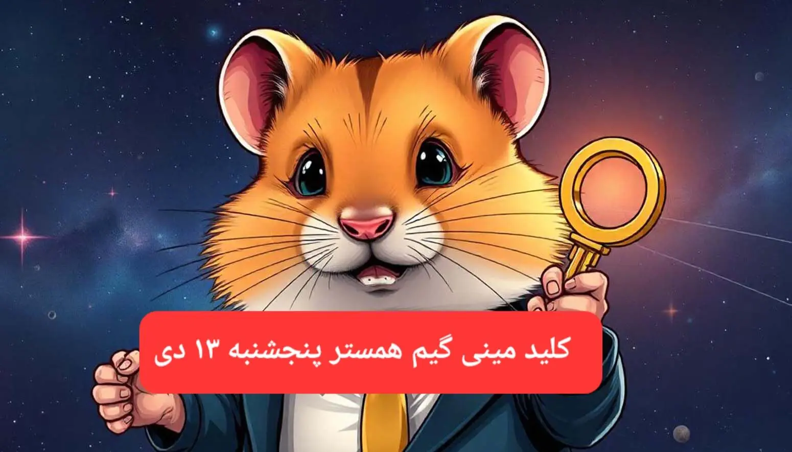 کلید مینی گیم همستر کامبت امروز پنجشنبه ۱۳ دی ماه ۱۴۰۳