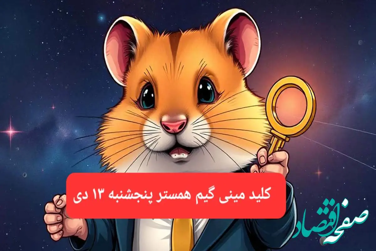 کلید مینی گیم همستر کامبت امروز پنجشنبه ۱۳ دی ماه ۱۴۰۳