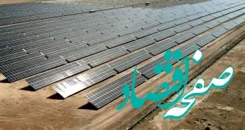 پنجمین نیروگاه خورشیدی غدیر با مشارکت بانک توسعه صادرات ایران افتتاح شد