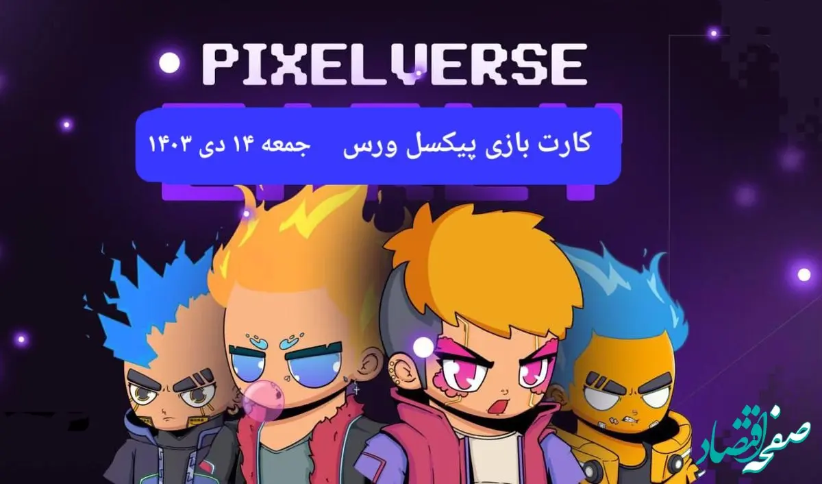 کارت های بازی پیکسل ورس امروز جمعه ۱۴ دی ۱۴۰۳