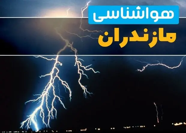 پیش بینی وضعیت آب و هوا مازندران فردا چهارشنبه ۵ فروردین ماه ۱۴۰۵ + هواشناسی مازندران فردا 