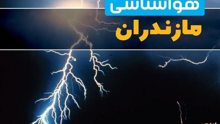 پیش بینی وضعیت آب و هوا مازندران فردا چهارشنبه ۵ فروردین ماه ۱۴۰۵ + هواشناسی مازندران فردا 
