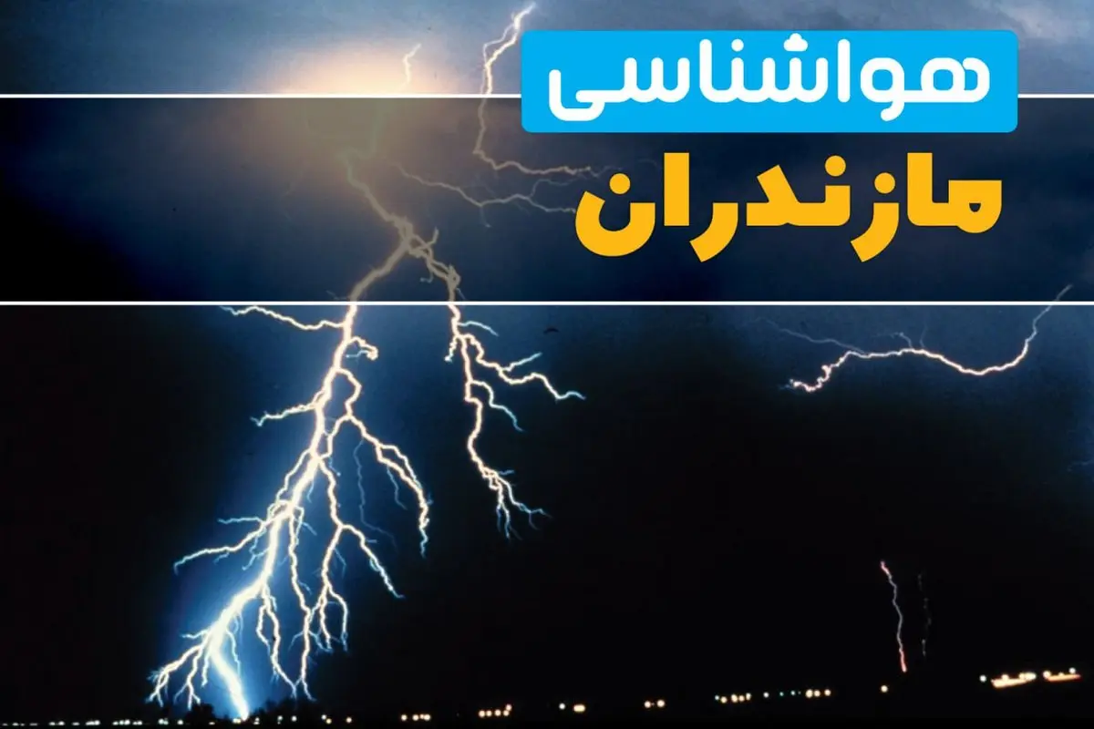 پیش بینی آب و هوا مازندران فردا چهارشنبه ۲۹ مرداد ماه ۱۴۰۴ + هواشناسی مازندران فردا