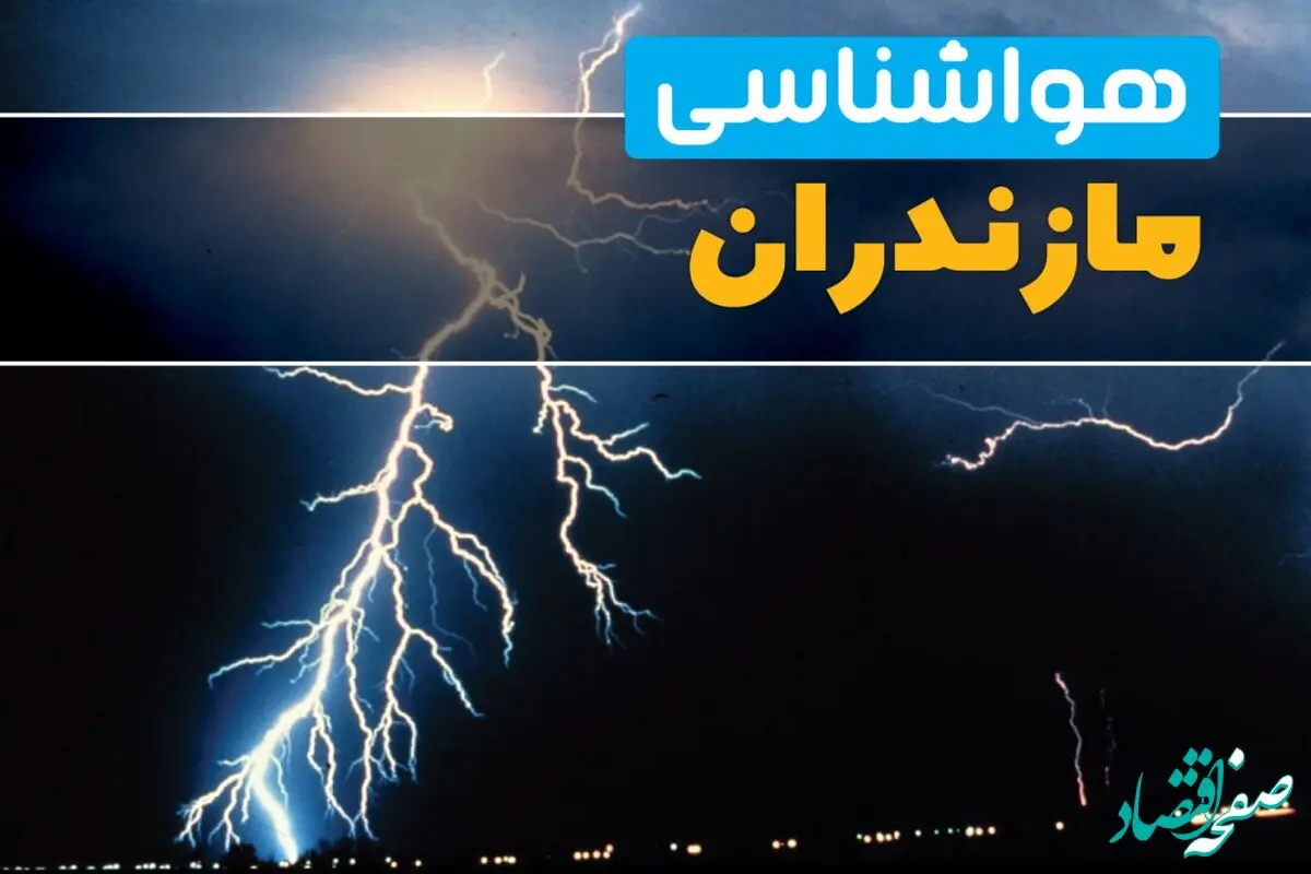 پیش بینی وضعیت آب و هوا مازندران فردا یکشنبه ۲۶ بهمن ۱۴۰۴ + هواشناسی ساری طی ۲۴ ساعت آینده 