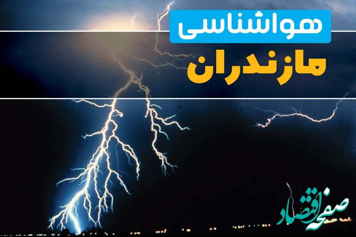 پیش بینی وضعیت آب و هوا مازندران فردا پنجشنبه ۲۲ خرداد ماه ۱۴۰۴ + هواشناسی مازندران ۲۴ ساعت آینده + آب و هوای ساری