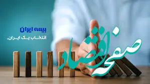 تودیع و معارفه تعدادی از مدیران شعب استان تهران بیمه ایران